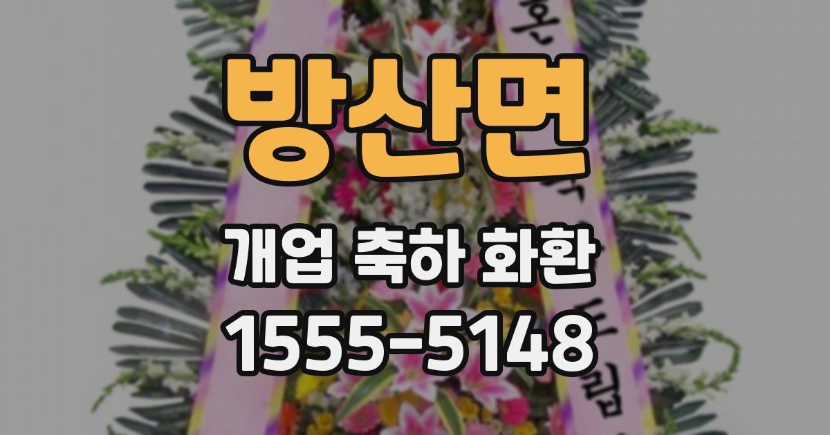 방산면 개업 축하 화환