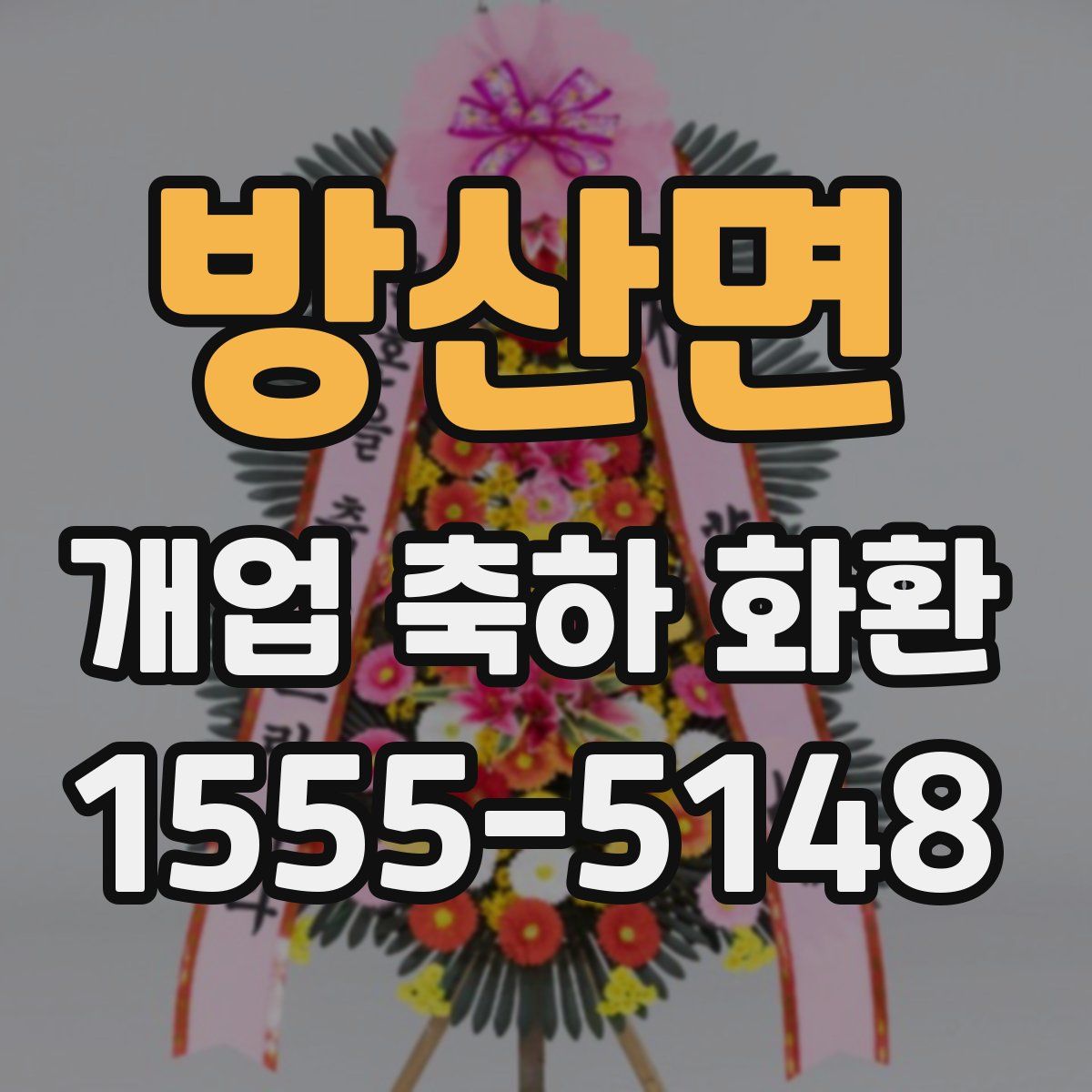 방산면 개업 축하 화환