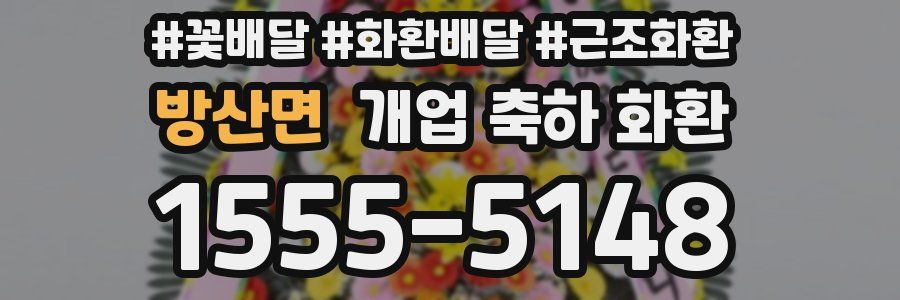 방산면 개업 축하 화환