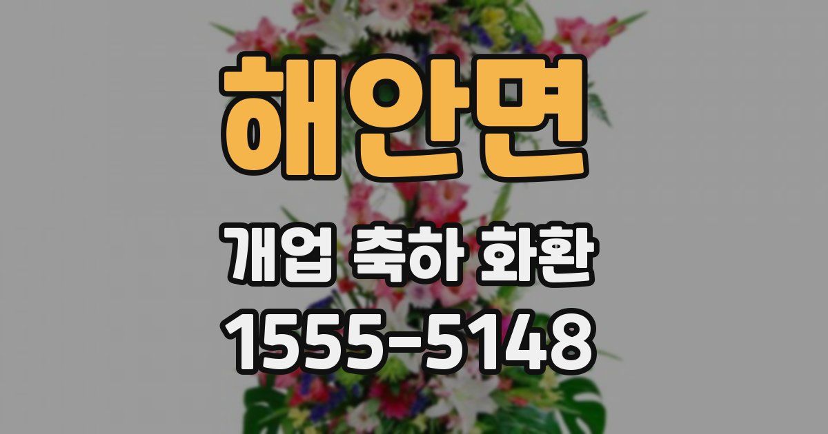 해안면 개업 축하 화환