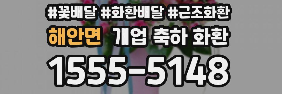 해안면 개업 축하 화환