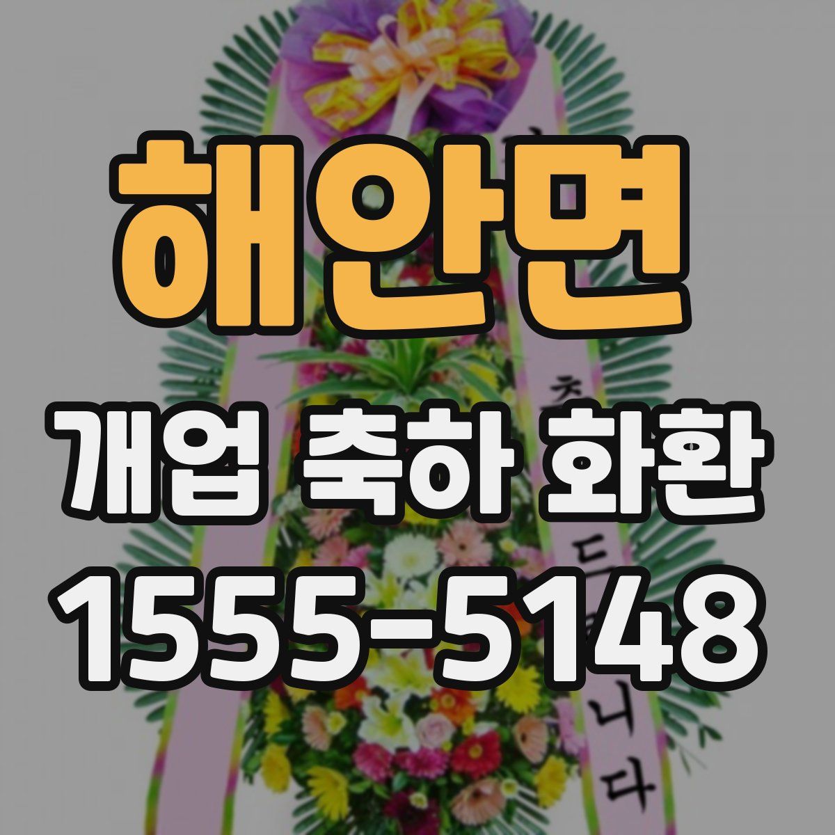 해안면 개업 축하 화환