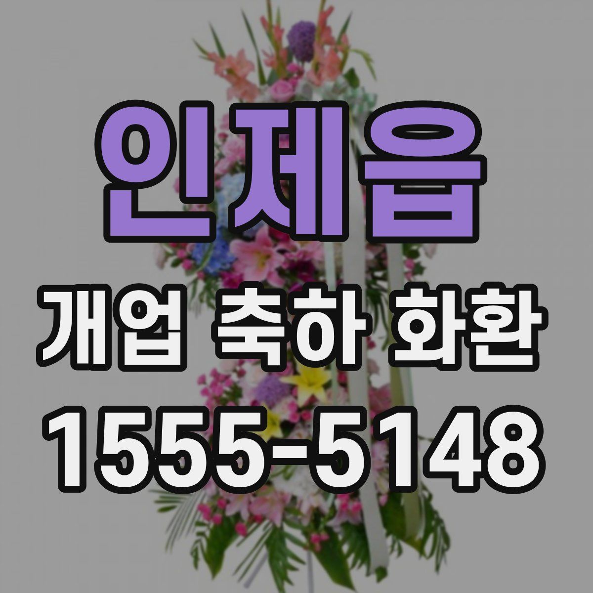 인제읍 개업 축하 화환