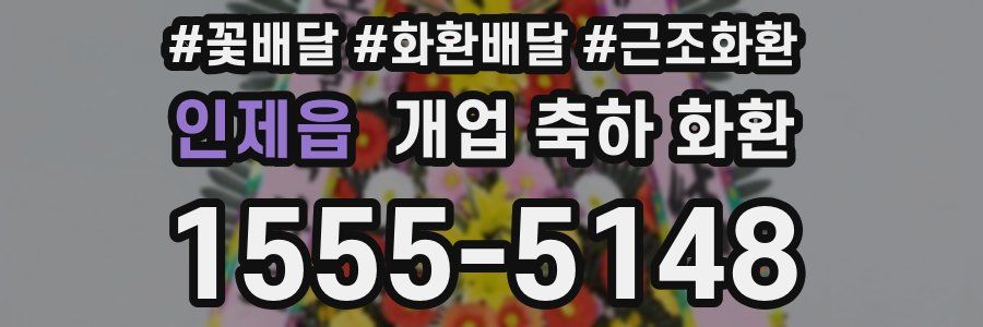 인제읍 개업 축하 화환