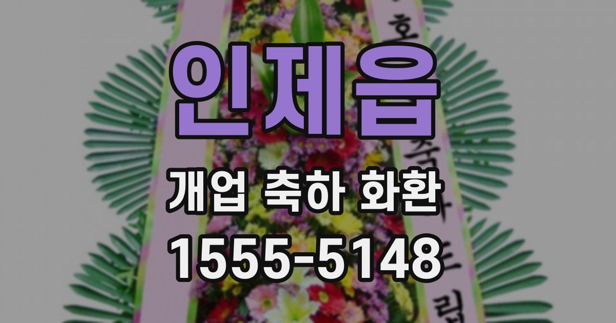 인제읍 개업 축하 화환