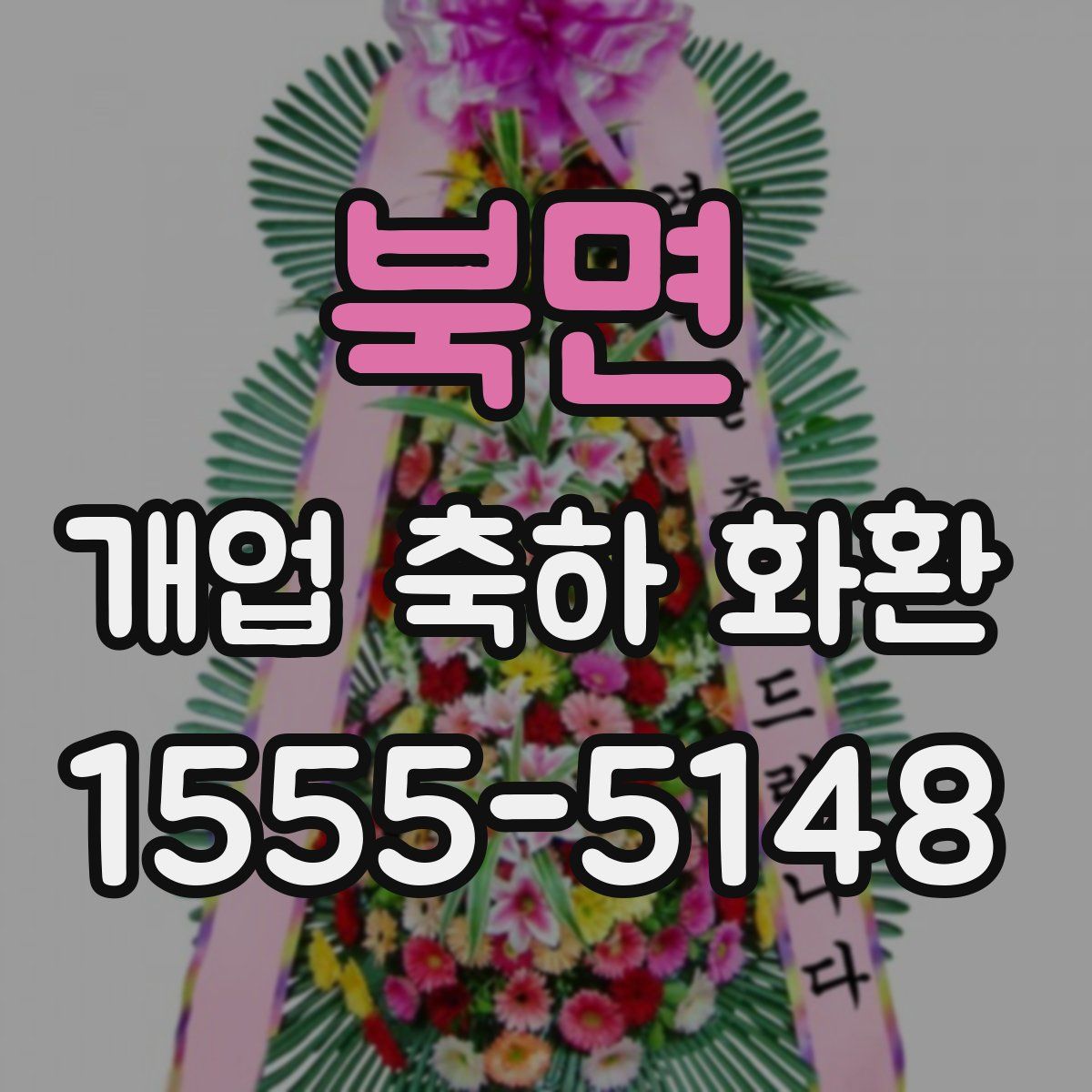북면 개업 축하 화환