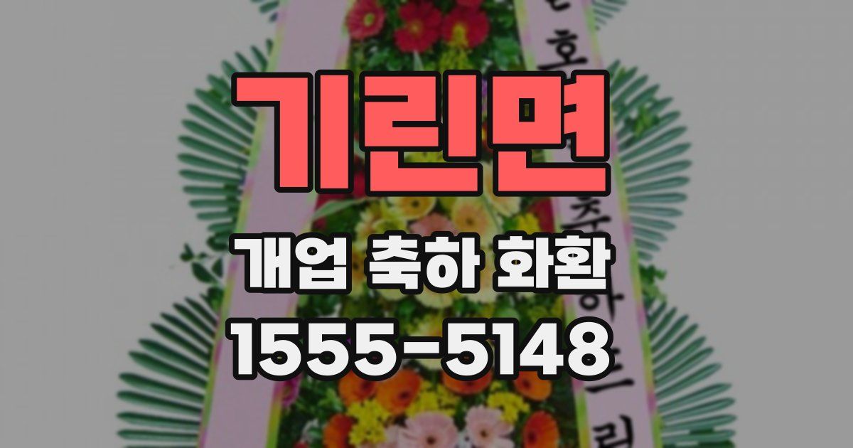 기린면 개업 축하 화환