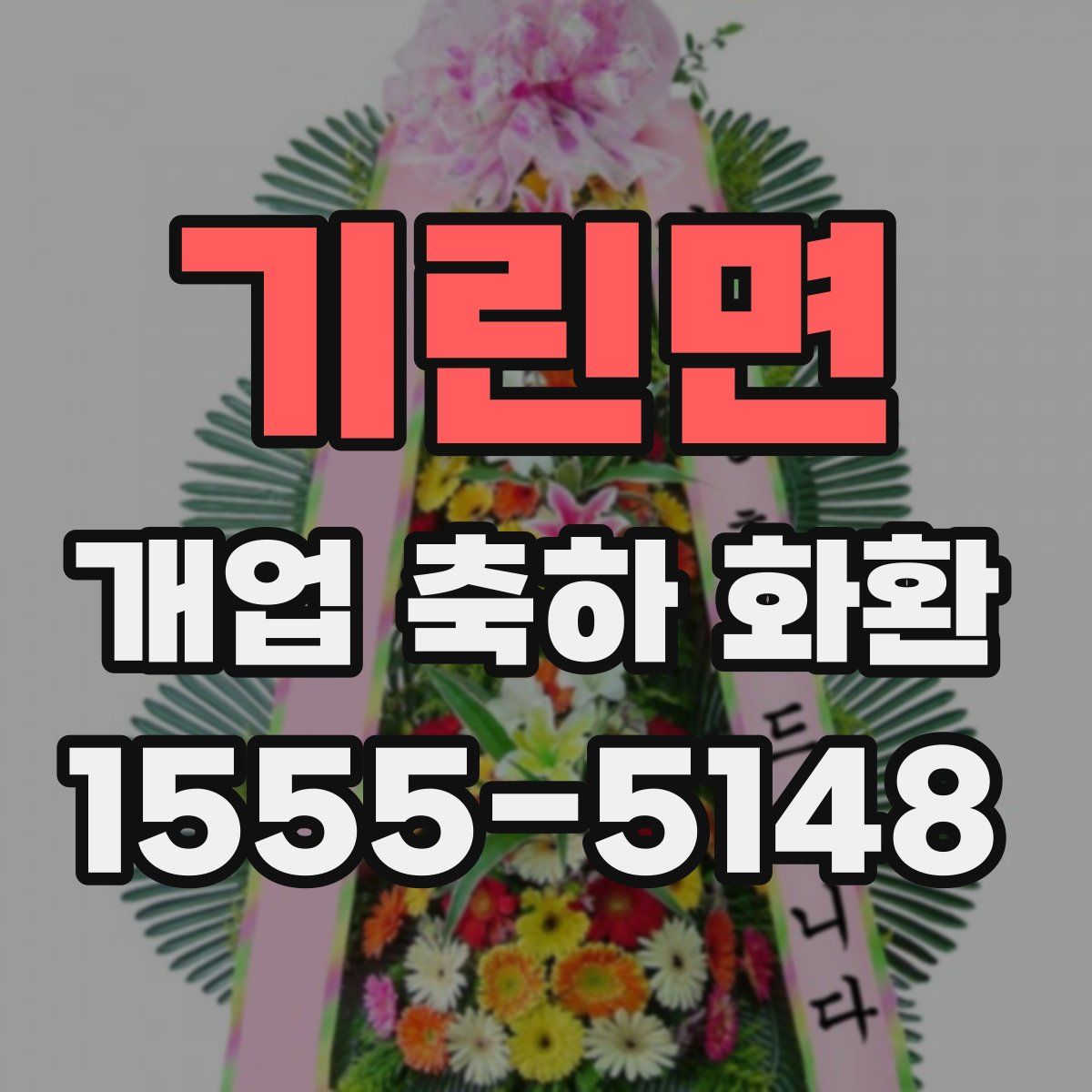 기린면 개업 축하 화환