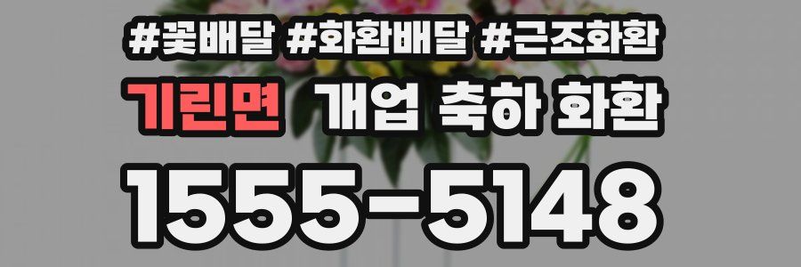 기린면 개업 축하 화환