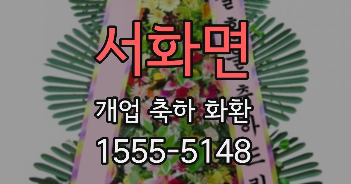 서화면 개업 축하 화환