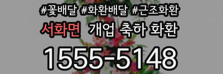 서화면 개업 축하 화환