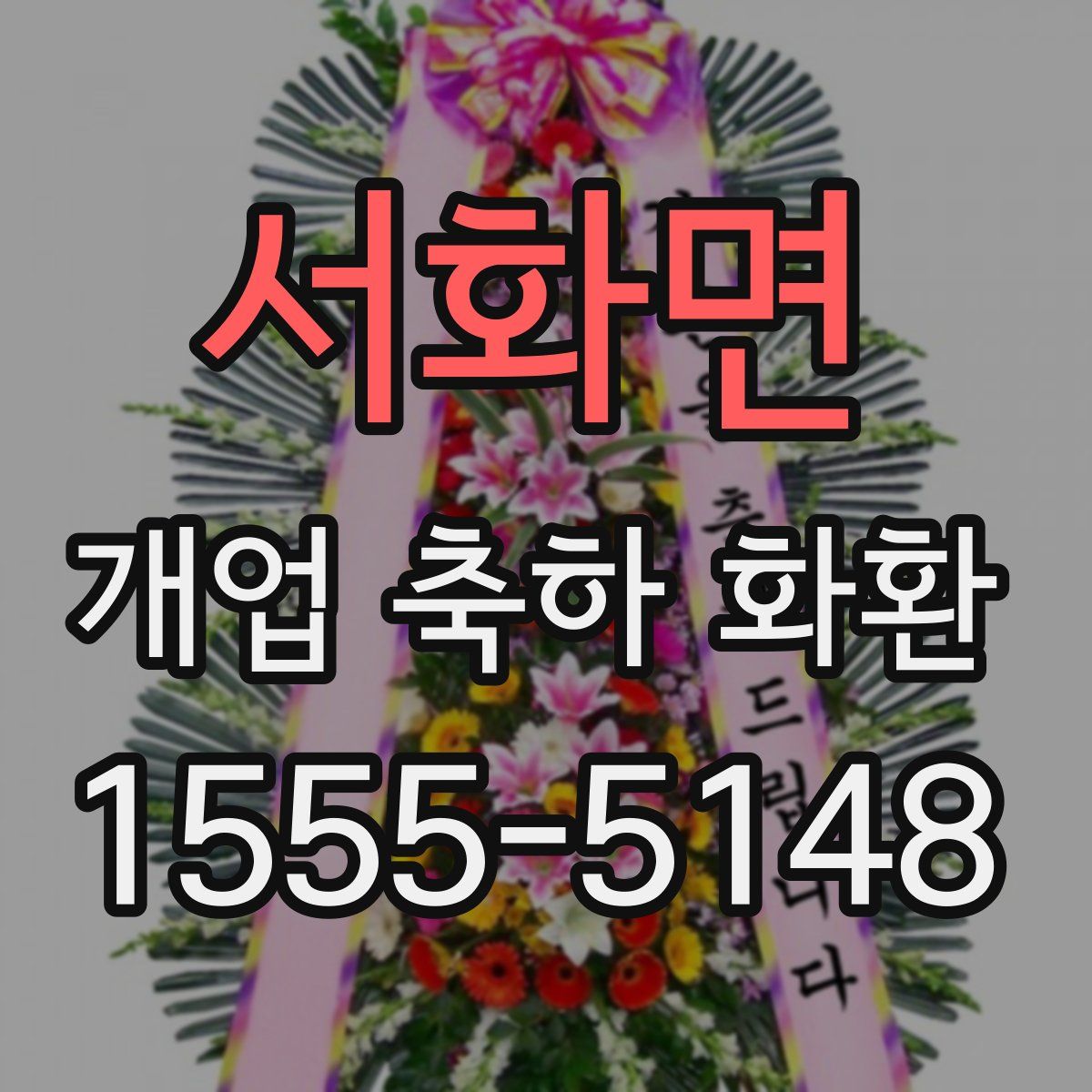 서화면 개업 축하 화환