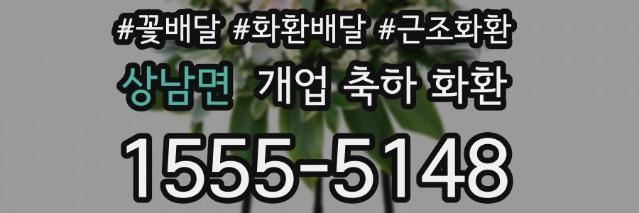 상남면 개업 축하 화환