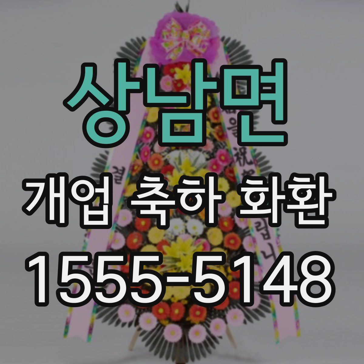 상남면 개업 축하 화환