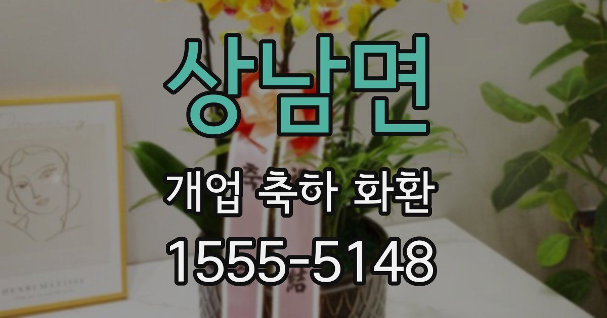 상남면 개업 축하 화환