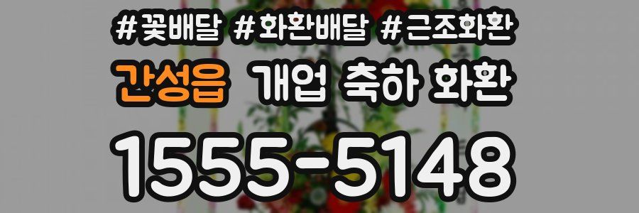 간성읍 개업 축하 화환