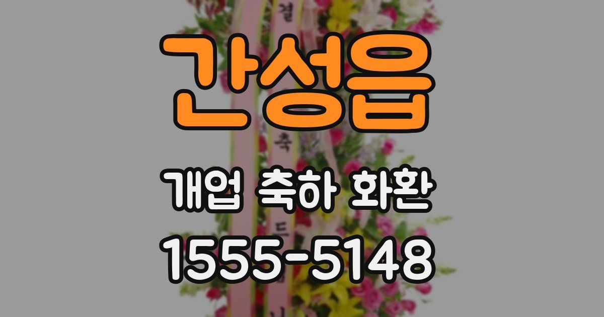 간성읍 개업 축하 화환