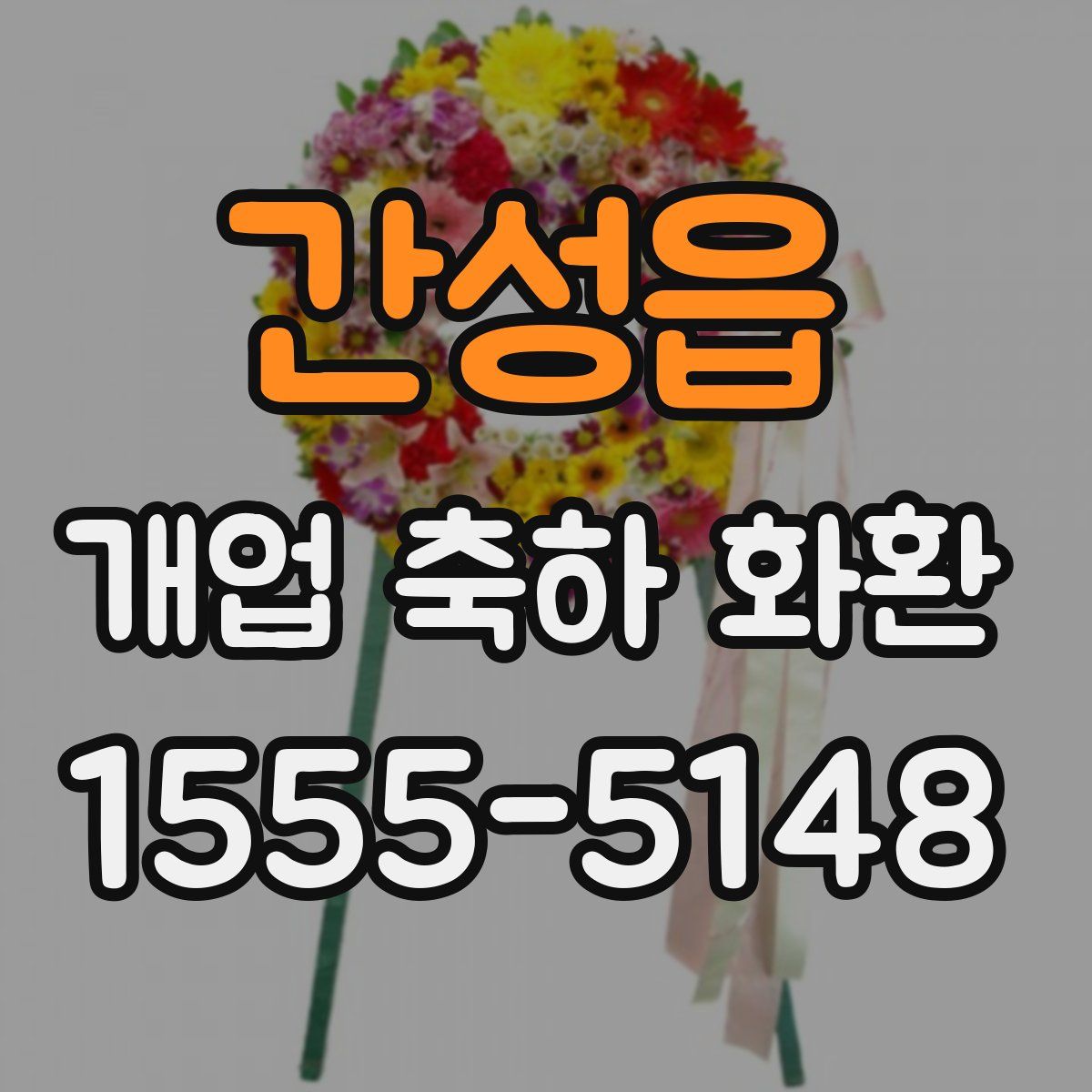 간성읍 개업 축하 화환