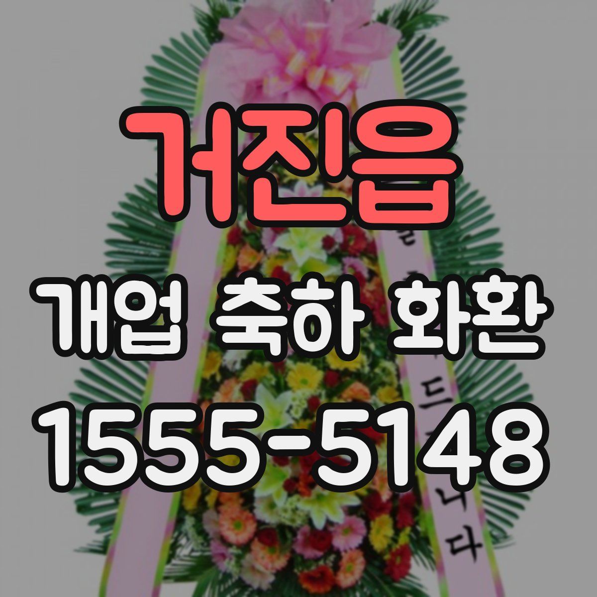 거진읍 개업 축하 화환