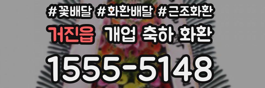 거진읍 개업 축하 화환