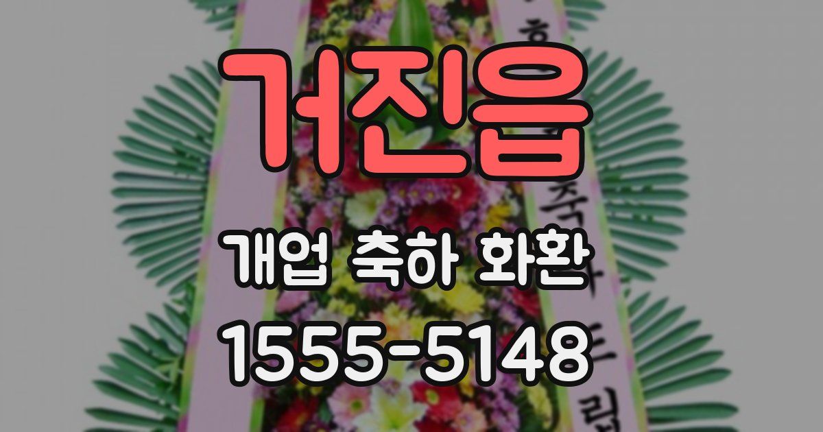 거진읍 개업 축하 화환