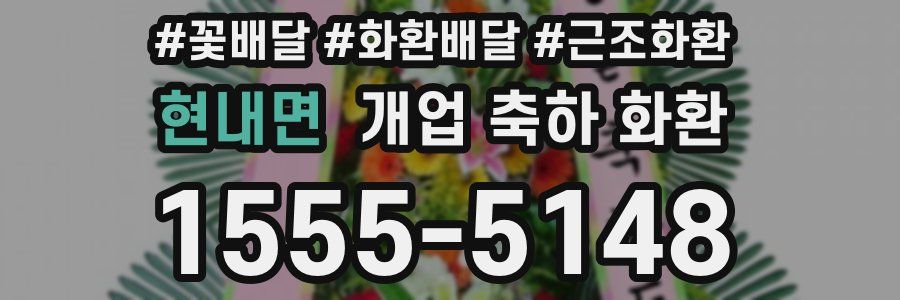 현내면 개업 축하 화환