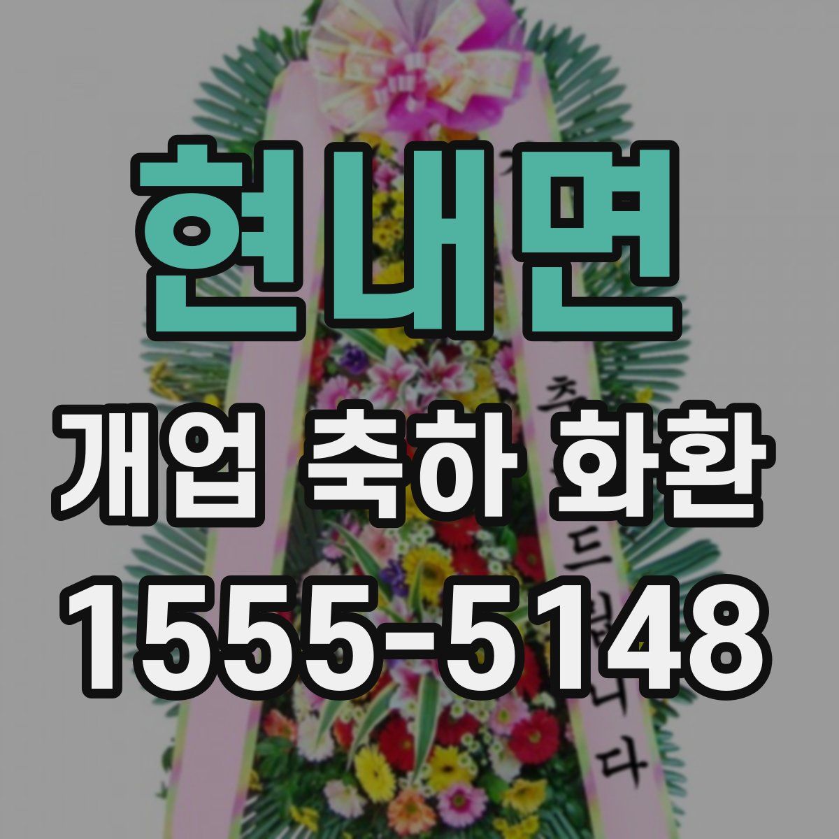 현내면 개업 축하 화환