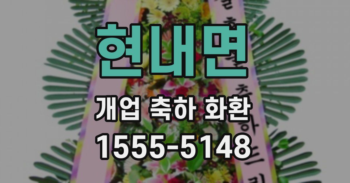 현내면 개업 축하 화환