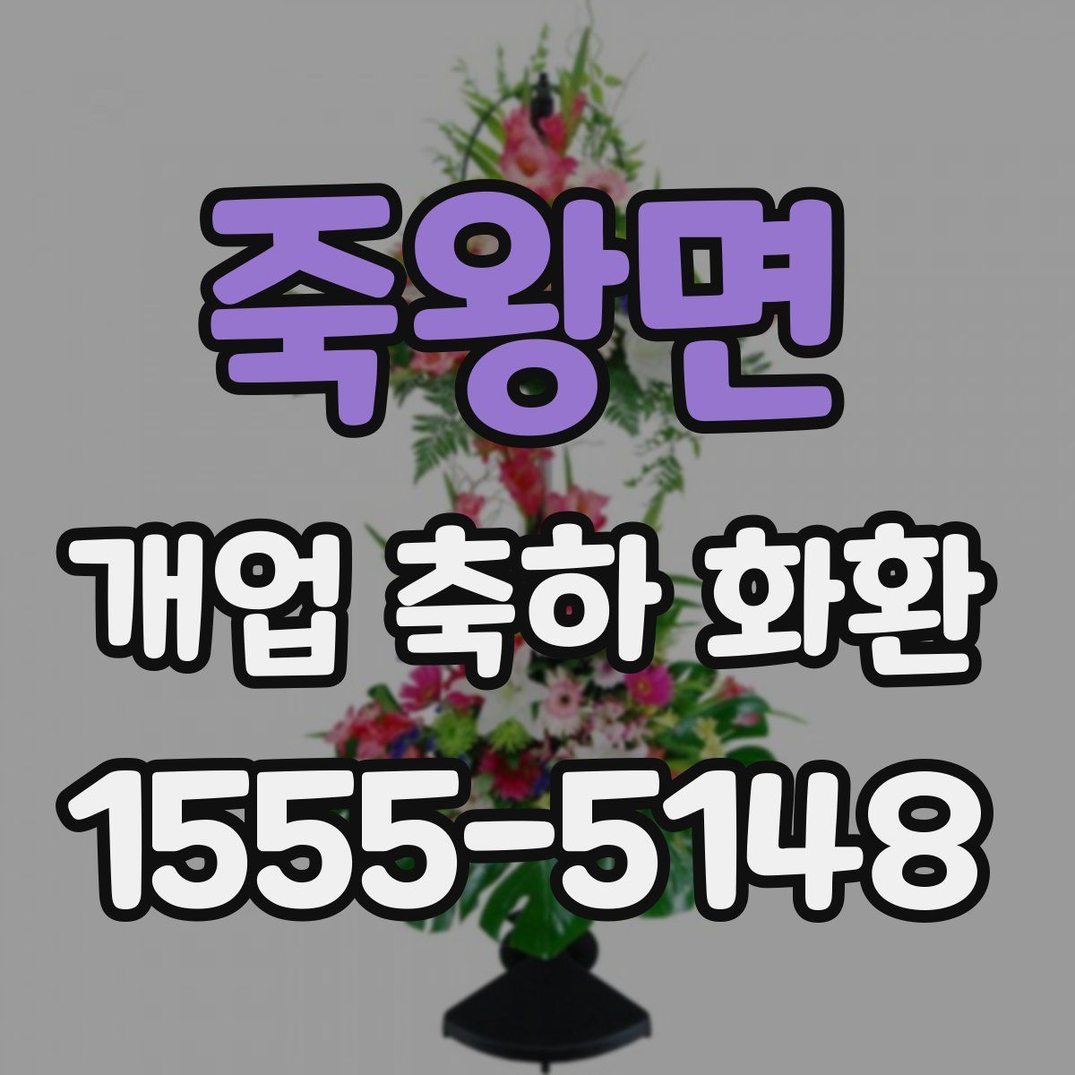 죽왕면 개업 축하 화환