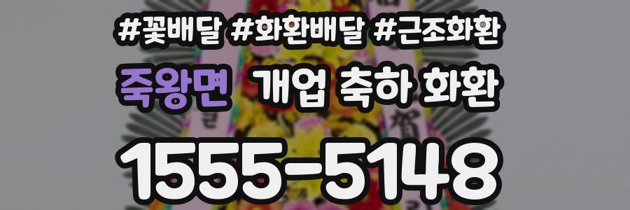 죽왕면 개업 축하 화환