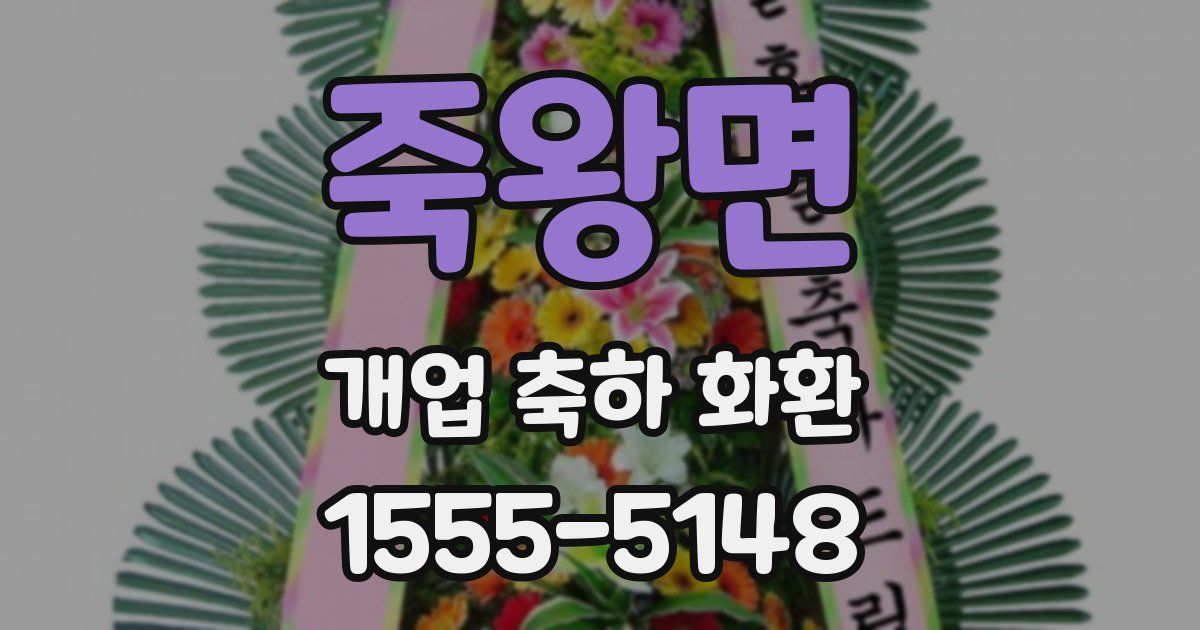 죽왕면 개업 축하 화환