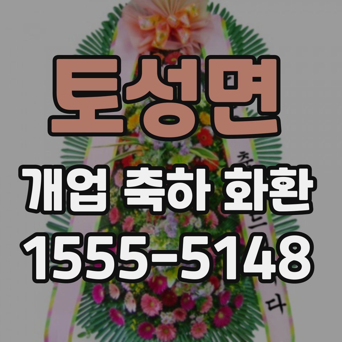 토성면 개업 축하 화환 받는 업종별 추천 분위기