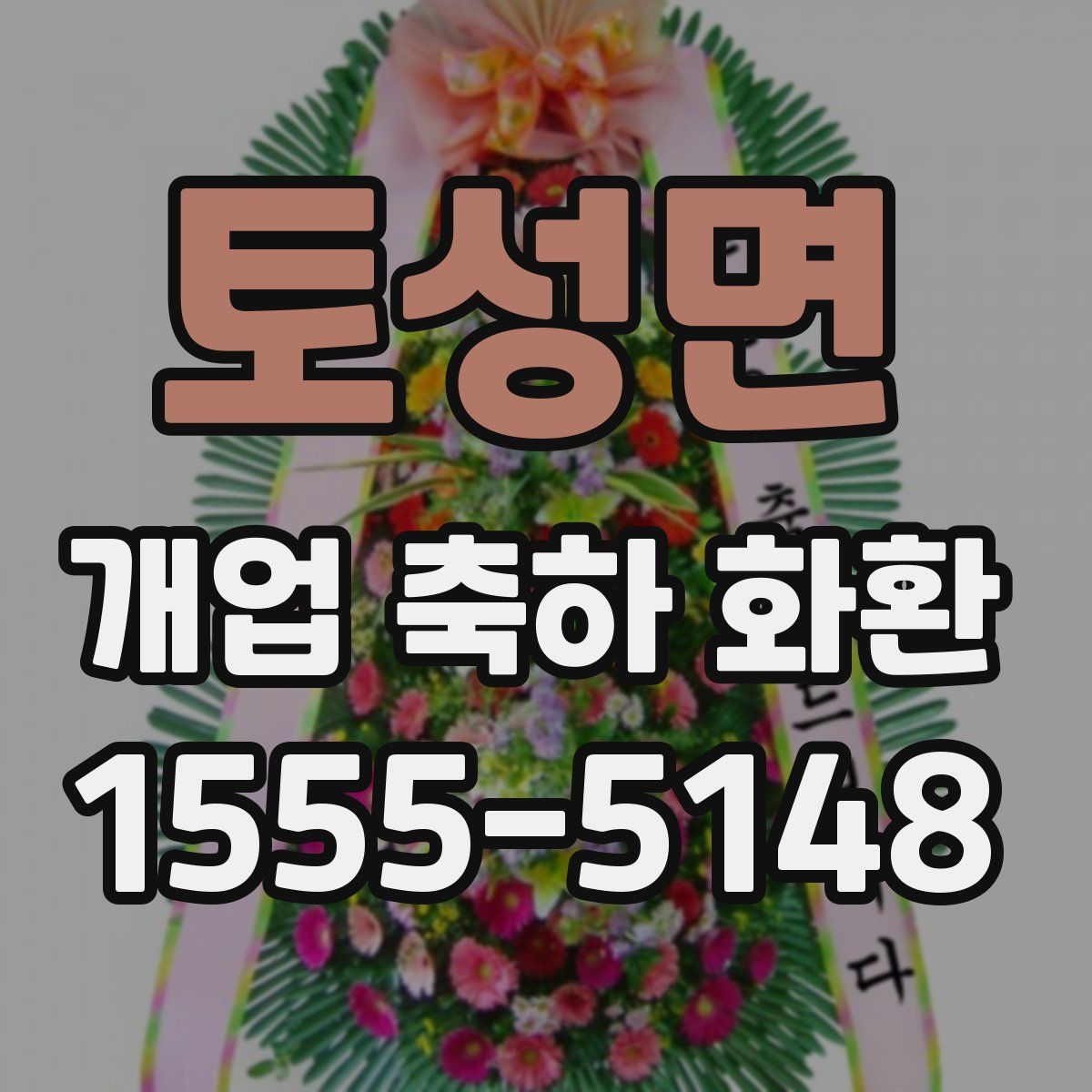토성면 개업 축하 화환