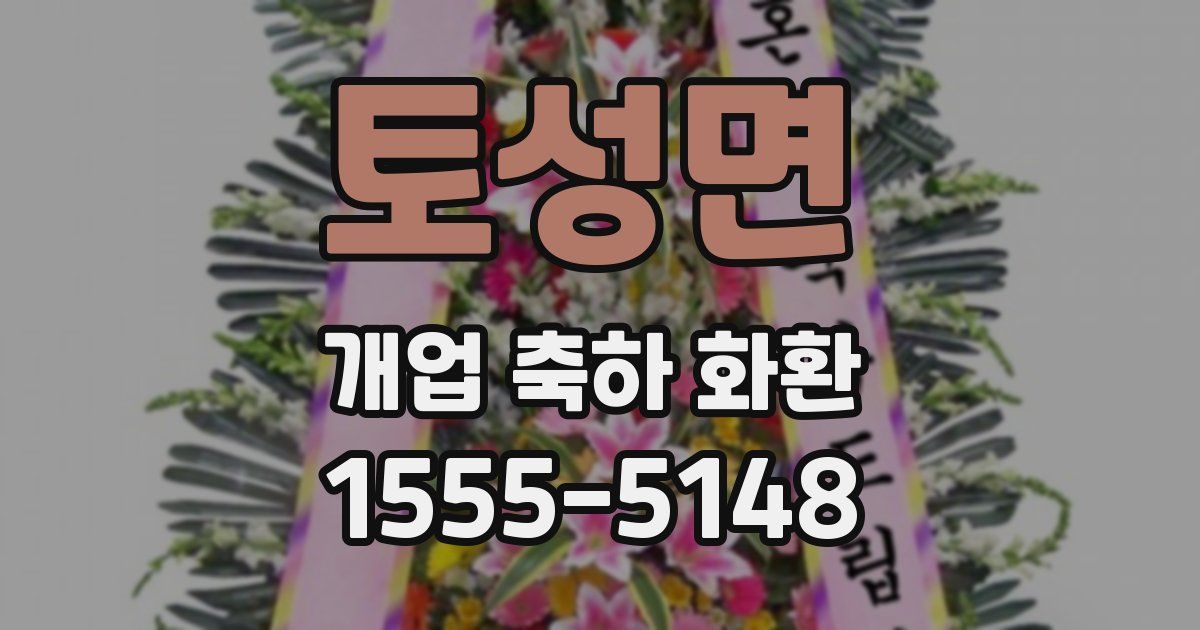 토성면 개업 축하 화환