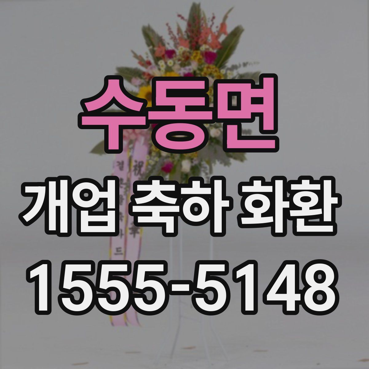수동면 개업 축하 화환