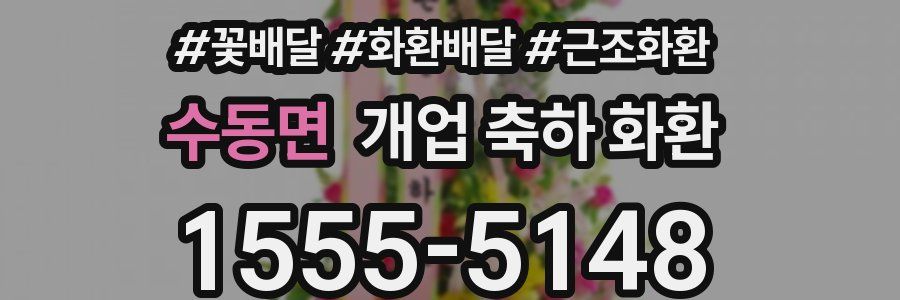 수동면 개업 축하 화환