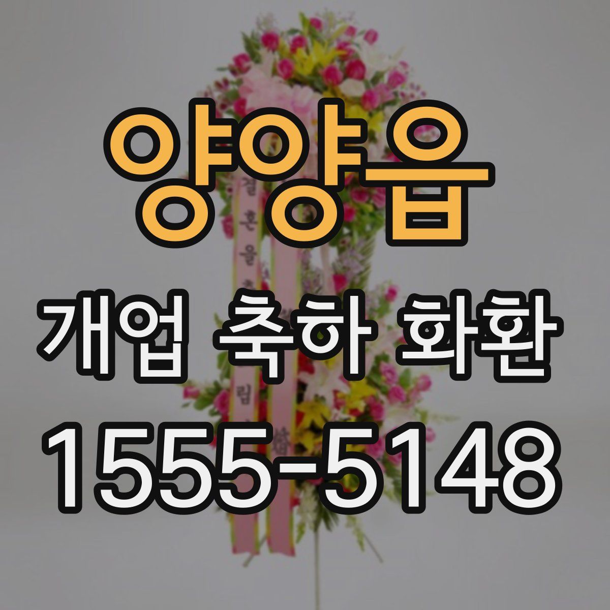 양양읍 개업 축하 화환