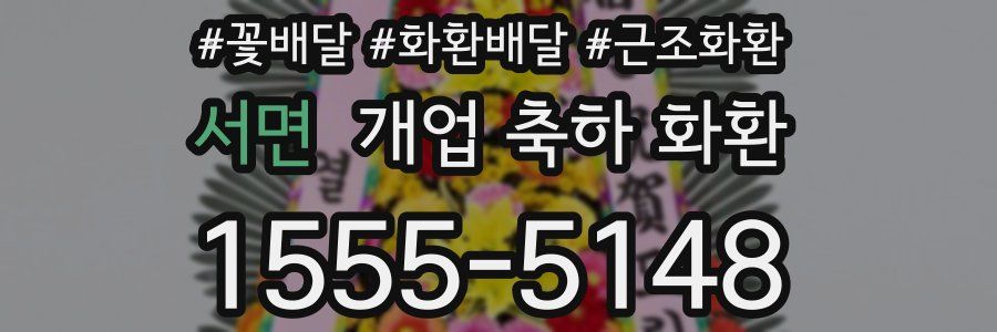 서면 개업 축하 화환
