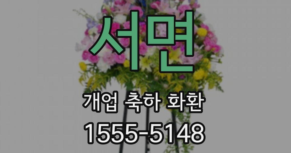 서면 개업 축하 화환