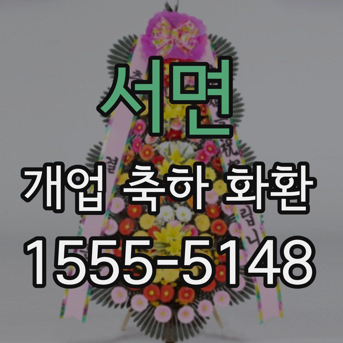 서면 개업 축하 화환