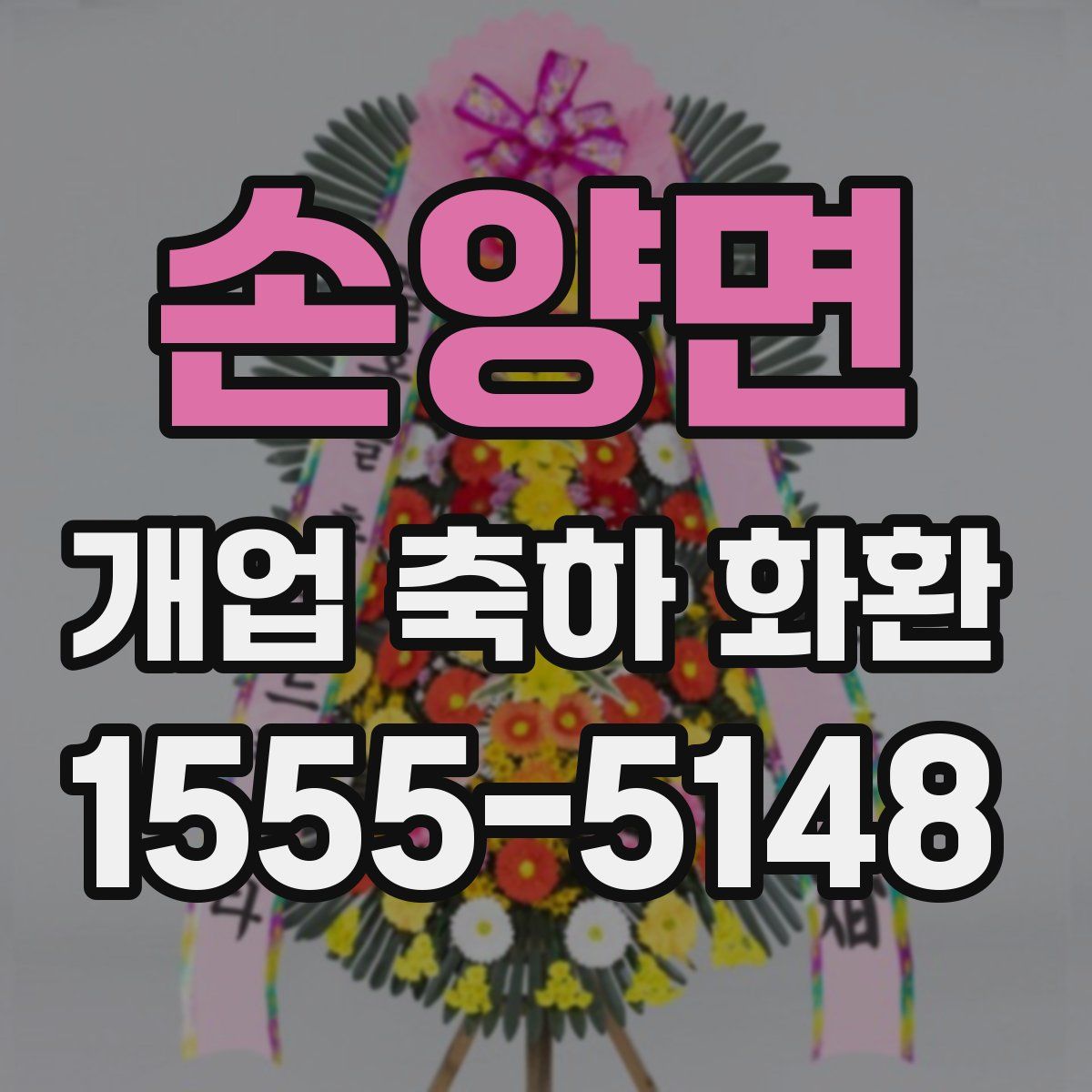 손양면 개업 축하 화환