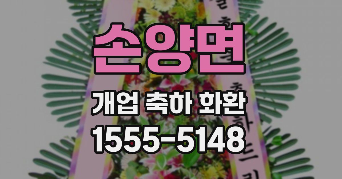 손양면 개업 축하 화환