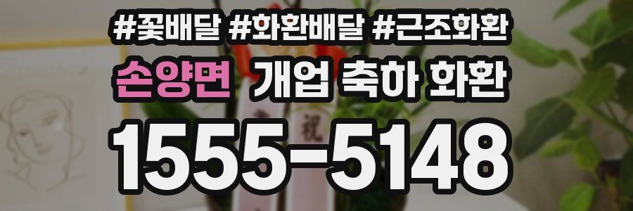손양면 개업 축하 화환