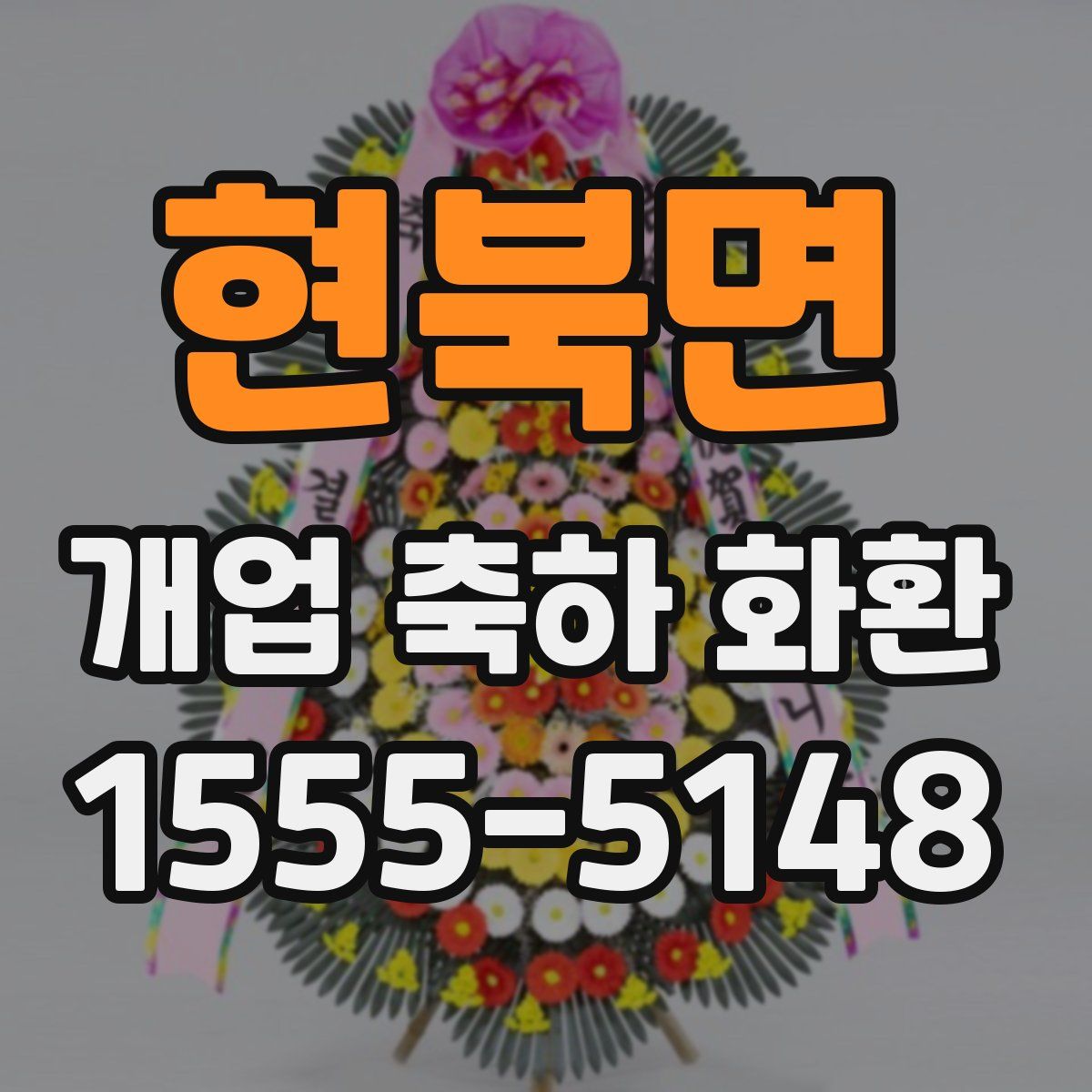 현북면 개업 축하 화환