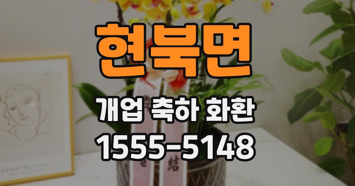 현북면 개업 축하 화환