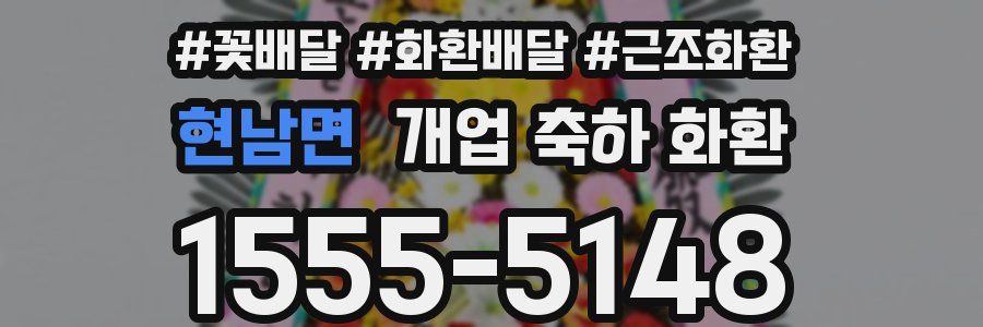 현남면 개업 축하 화환