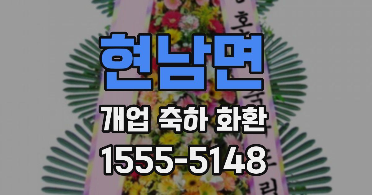 현남면 개업 축하 화환