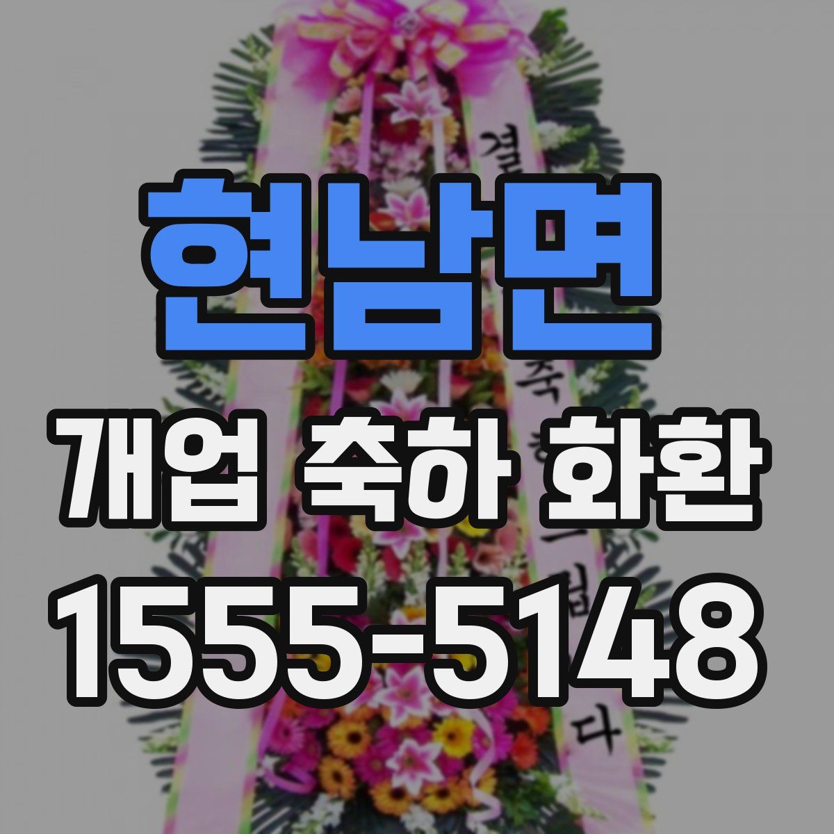 현남면 개업 축하 화환