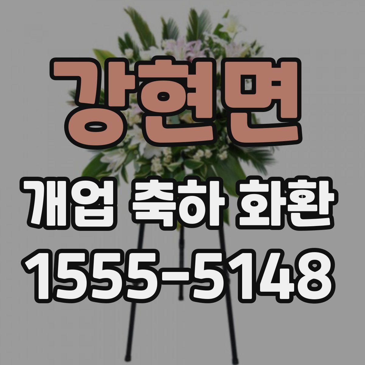강현면 개업 축하 화환