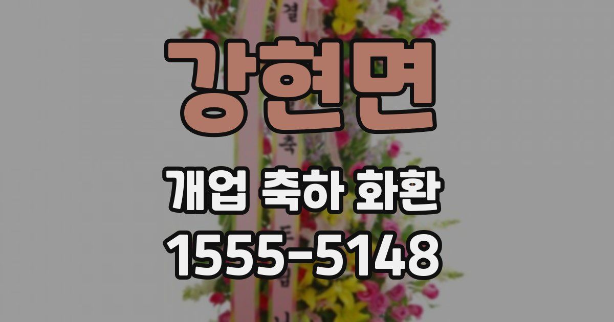강현면 개업 축하 화환